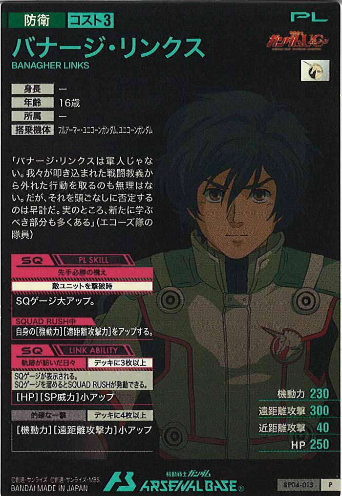 [BP04]バナージ・リンクス【P】BP04-013