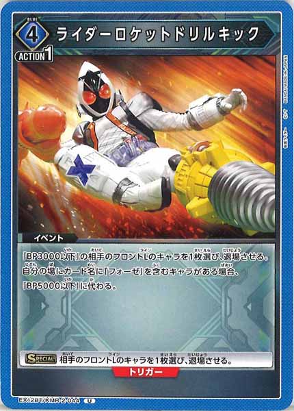 [EX12-BT]ライダーロケットドリルキック【U】EX12BT/KMR-2-044