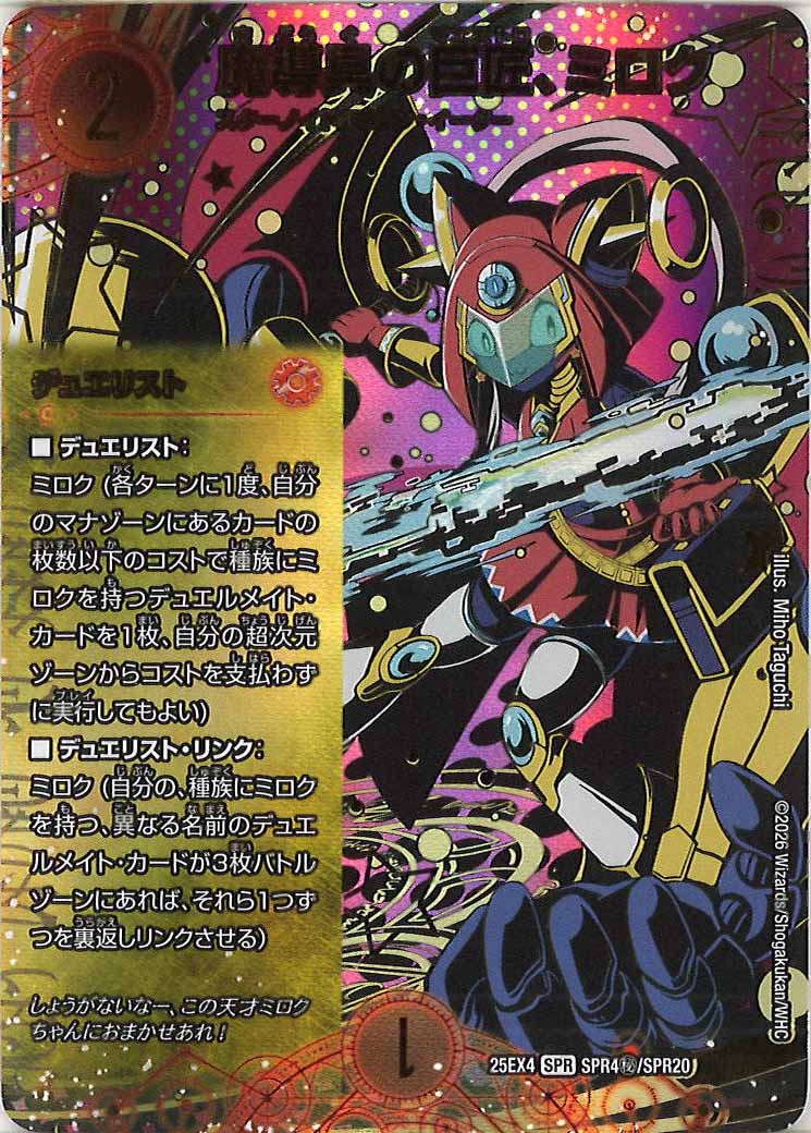 [DM25-EX4]魔導具の巨匠、ミロク(シークレット)【SPR】SPR4秘/SPR20