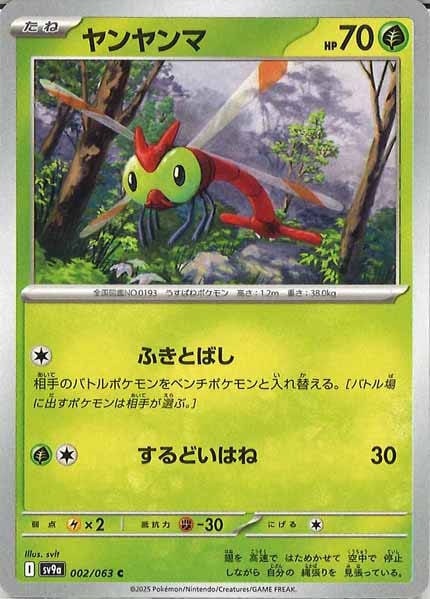 [SV9a]ヤンヤンマ【C】002/063