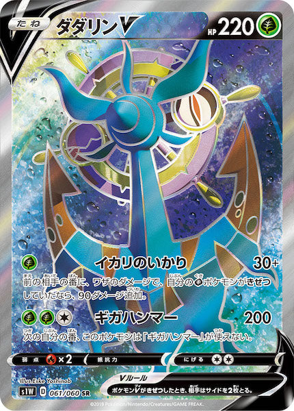 [S1W]ダダリンV【SR】061/060