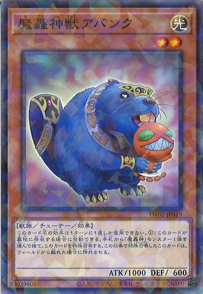 [TW02]魔轟神獣アバンク(ノーマルパラレル)TW02-JP019