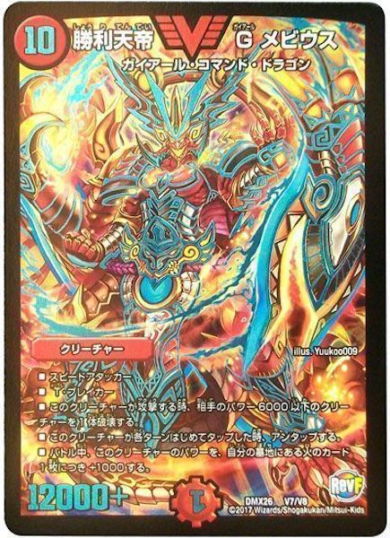 [DMX-26]勝利天帝 G メビウス【VIC】V7/V8