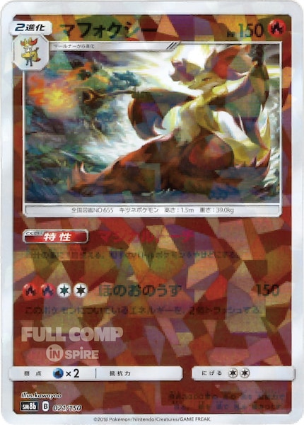 [SM8b]マフォクシー（ミラー仕様）【No mark】021/150