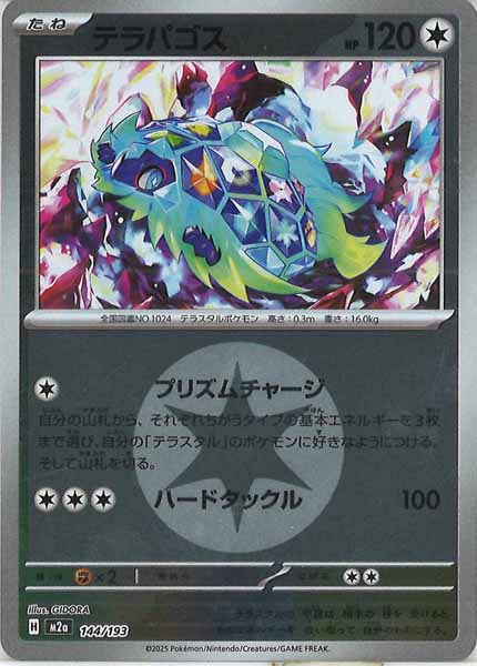 [M2a]テラパゴス（エネルギーマーク仕様）【No mark】144/193