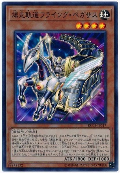 [RC03]爆走軌道フライング・ペガサス(スーパーレア)RC03-JP017