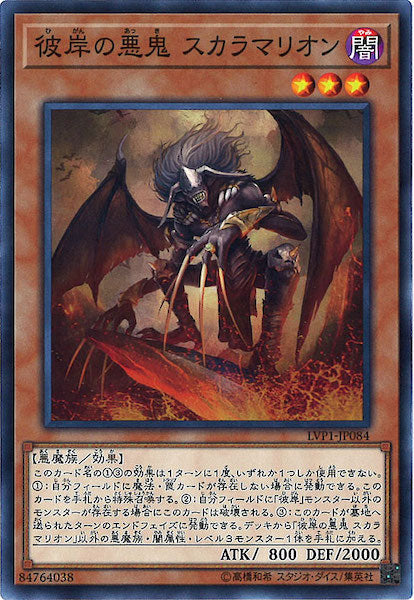 [LVP1]彼岸の悪鬼 スカラマリオン(ノーマル)LVP1-JP084