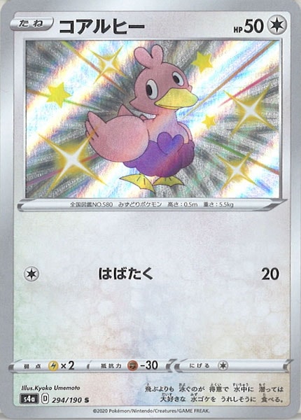 [S4a]コアルヒー【S】294/190