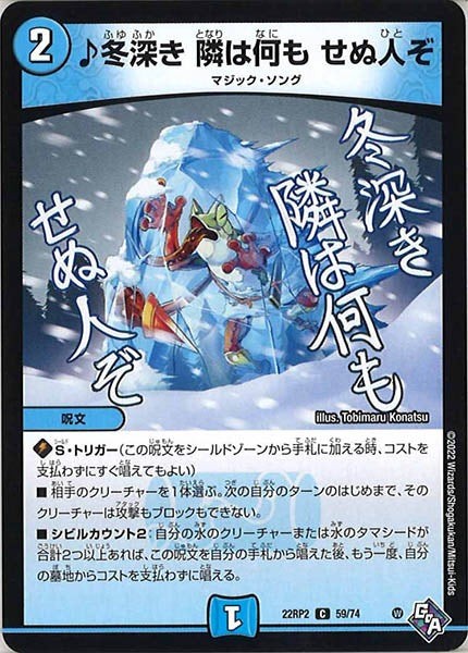 [DM22-RP2]♪冬深き 隣は何も せぬ人ぞ【C】59/74