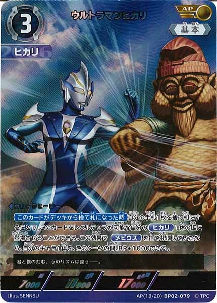 [BP02]ウルトラマンヒカリ(パラレル)【R】AP[18/20]BP02-079