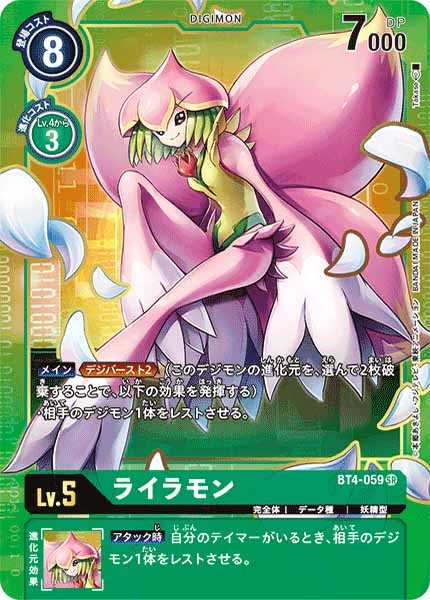 [BT-04]ライラモン（パラレル）【SR】BT4-059(illust:Takase)