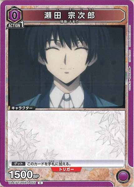 [UA41-BT]瀬田 宗次郎【C】UA41BT/RNK-1-055