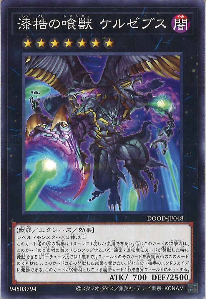 [DOOD]漆梏の喰獣 ケルゼブス(ノーマル)DOOD-JP048