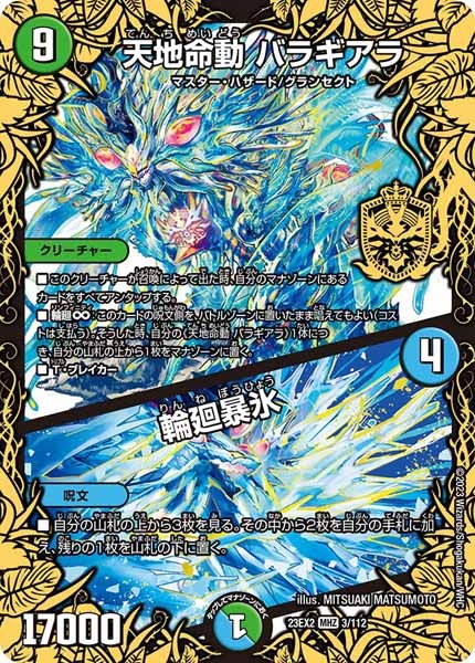 [DM23-EX2]天地命動 バラギアラ／輪廻暴氷【MHZ】3/112