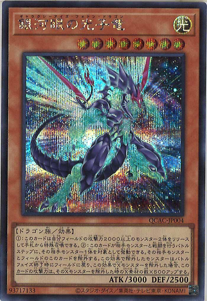 [QCAC]銀河眼の光子竜（新規イラスト）(シークレットレア)QCAC-JP004