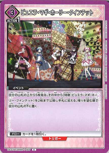 [UA31-BT]ピュエラ・マギ・ホーリー・クインテット【C】UA31BT/MMM-1-065