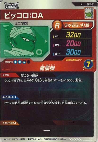 [DB_SDV1]ピッコロ：DA【N】SDV1-071