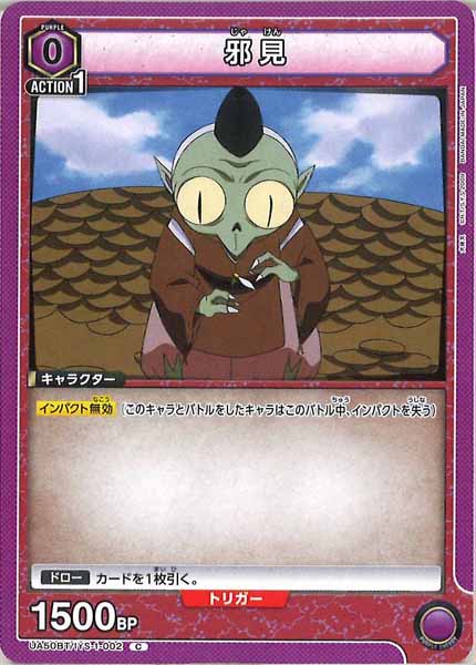[UA50-BT]邪見【C】UA50BT/IYS-1-002