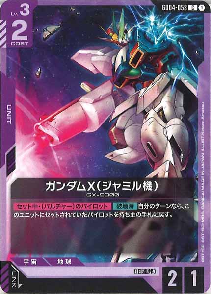 [GD04]ガンダムX（ジャミル機）【C】GD04-058