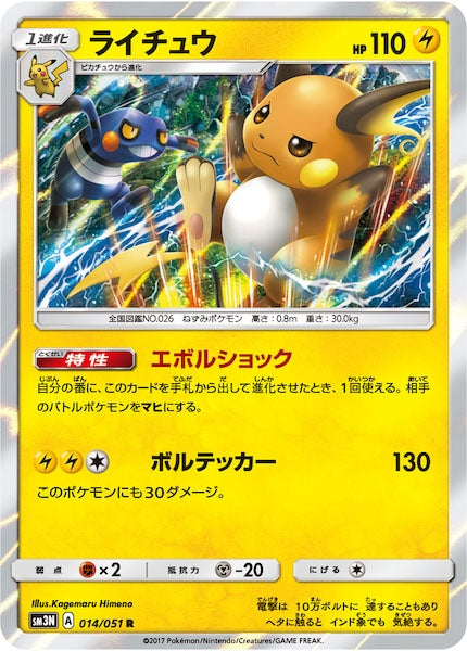 【ポケモンカードゲーム】ライチュウ014/051 SM3N]ライチュウ【R】014/051 – フルコンプ ONLINE SHOP