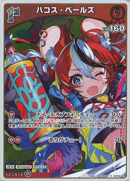 [hBP06]ハコス・ベールズ【R】hBP06-044