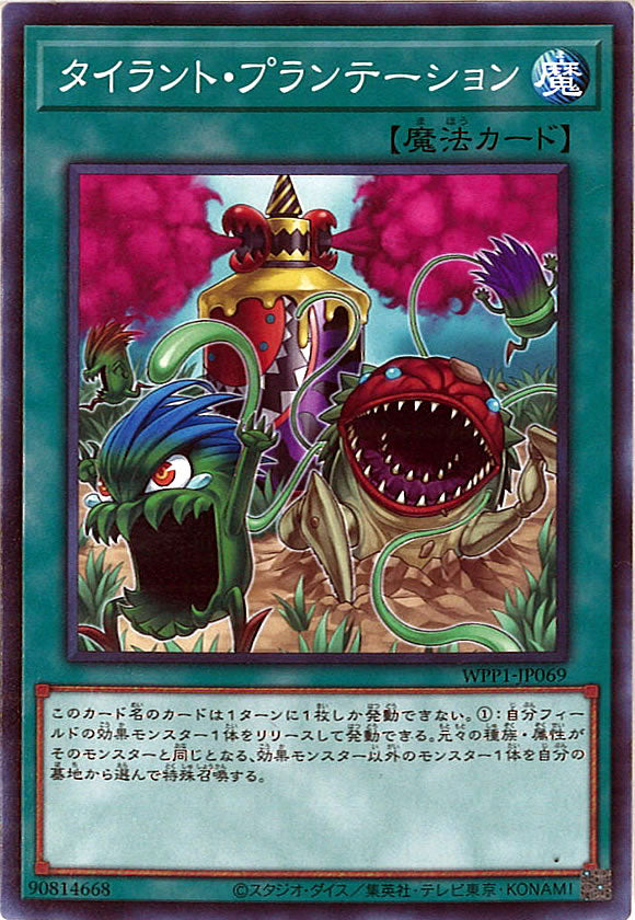 [WPP1]タイラント・プランテーション(ノーマル)WPP1-JP069