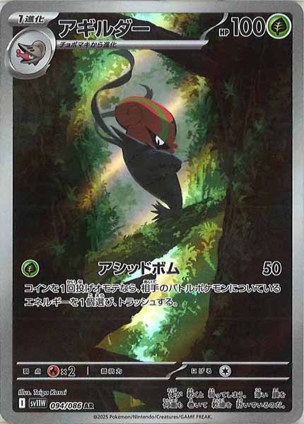 [SV11W]アギルダー【AR】094/086