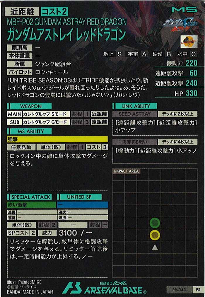 [PR]ガンダムアストレイ レッドドラゴン【PR】PR-343
