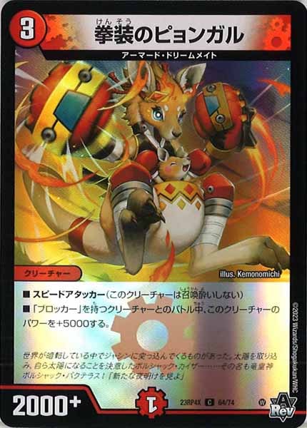 [DM23-RP4X]拳装のピョンガル（ホイル加工）【C】64/74