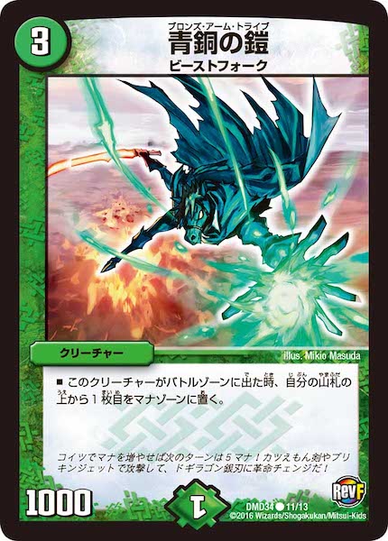 [DMD-34]青銅の鎧【C】11/13