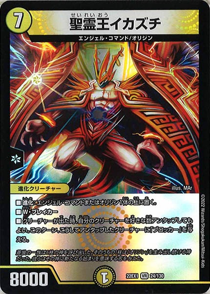 [DM22-EX1]聖霊王イカズチ【VR】24/130