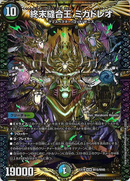 [DMEX-19]終末縫合王 ミカドレオ【KGM】M15/M40