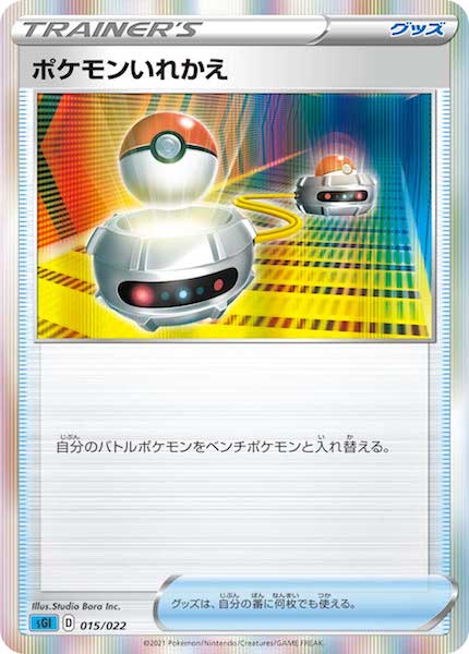 [sGI]ポケモンいれかえ【No Mark】015/022