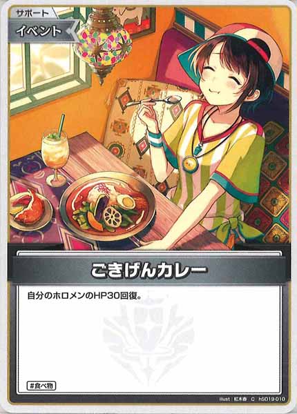 [hSD19]ごきげんカレー【C】hSD19-010(illust:紅木春)