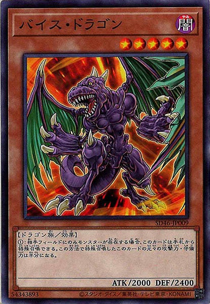 [SD46]バイス・ドラゴン(ノーマル)SD46-JP009