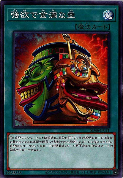 [SD46]強欲で金満な壺(ノーマル)SD46-JP031