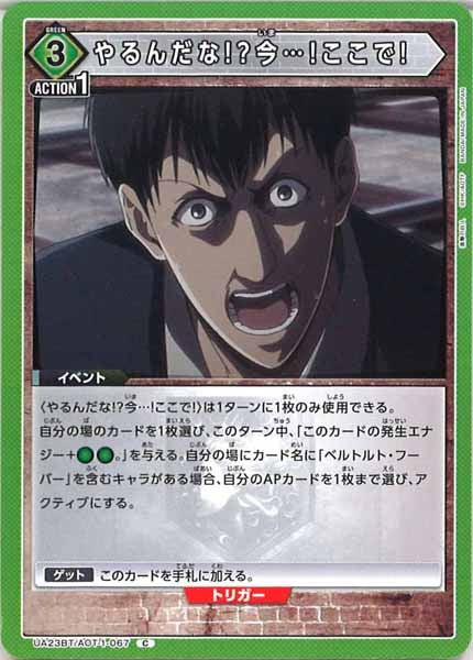 [UA23-BT]やるんだな!?今…!ここで!【C】UA23BT/AOT-1-067