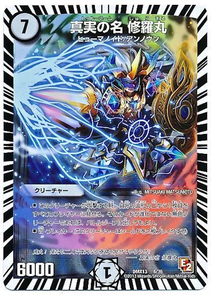 [DMX-13]真実の名 修羅丸【P】6/36