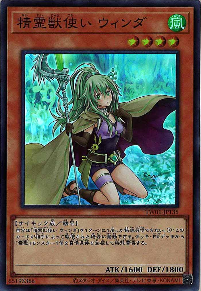 [TW01]精霊獣使い ウィンダ(スーパーレア)TW01-JP135
