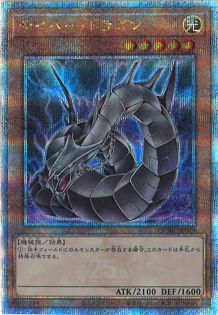 [QCAC]サイバー・ドラゴン（新規イラスト）(クォーターセンチュリーシークレットレア)QCAC-JP029