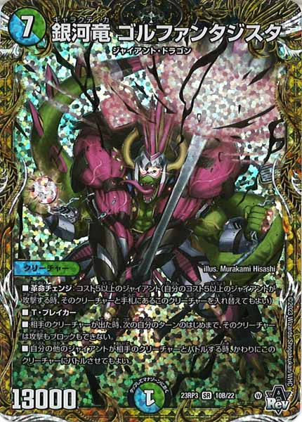 [DM23-RP3]銀河竜 ゴルファンタジスタ【SESP】10B/22