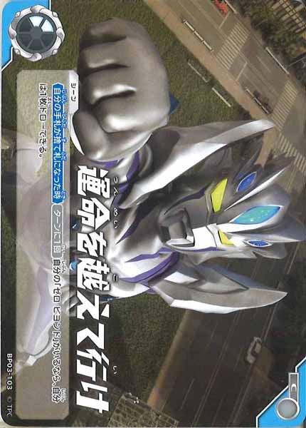 [BP03]運命を越えて行け【C】BP03-103