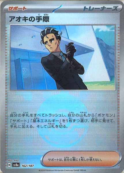 [SV8a]アオキの手際(ミラー仕様)【No mark】162/187