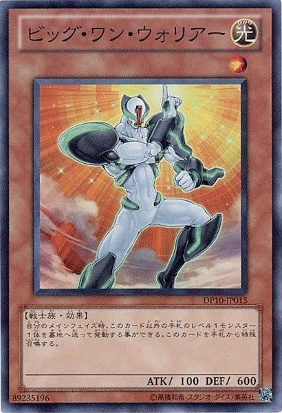 [DP10]ビッグ・ワン・ウォリアー(スーパーレア)DP10-JP015