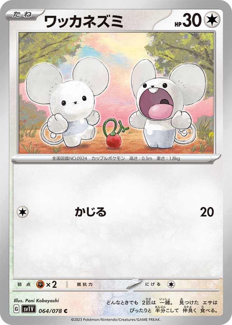 [sv1V]ワッカネズミ【C】064/078