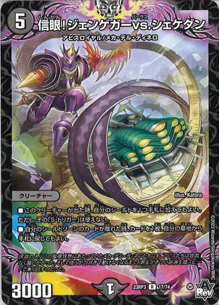 [DM23-RP3]信眼！ジェンゲガーvs.シェケダン【R】17/74
