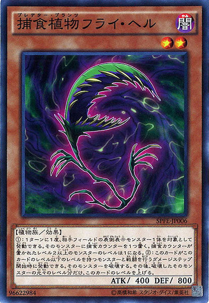 [SPFE]捕食植物フライ・ヘル(ノーマル)SPFE-JP006