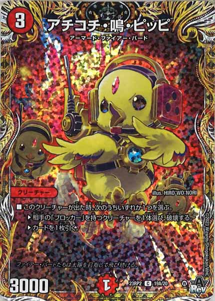 [DM23-RP2]アチコチ・鳴・ピッピ【SE】19A/20