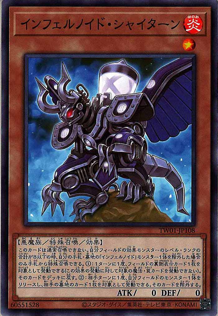 [TW01]インフェルノイド・シャイターン(ノーマル)TW01-JP108