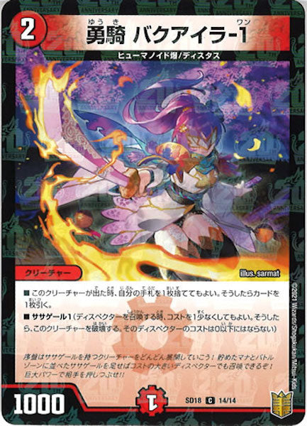 [DMSD-18]勇騎 バクアイラ-1【C】14/14